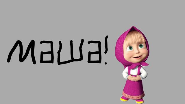 Маша! 2023.mp4