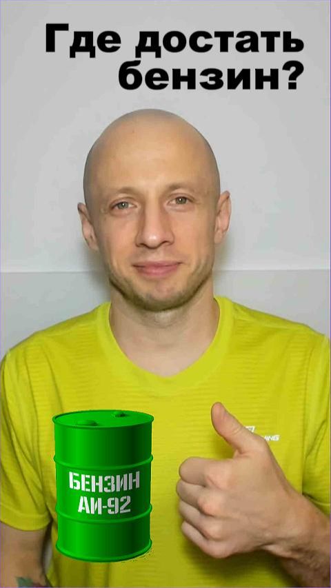 Где достать бензин!? #бензин #аффирмации #бензинРФ #самопомощь #топливокризис #очерединазаправках