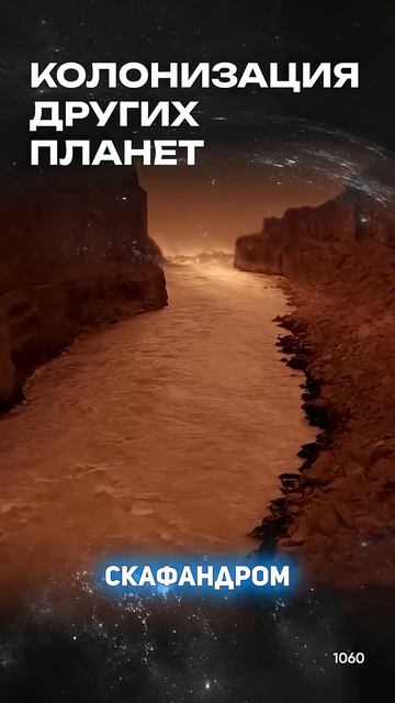 КОЛОНИЗАЦИЯ ДРУГИХ ПЛАНЕТ В КОСМОСЕ