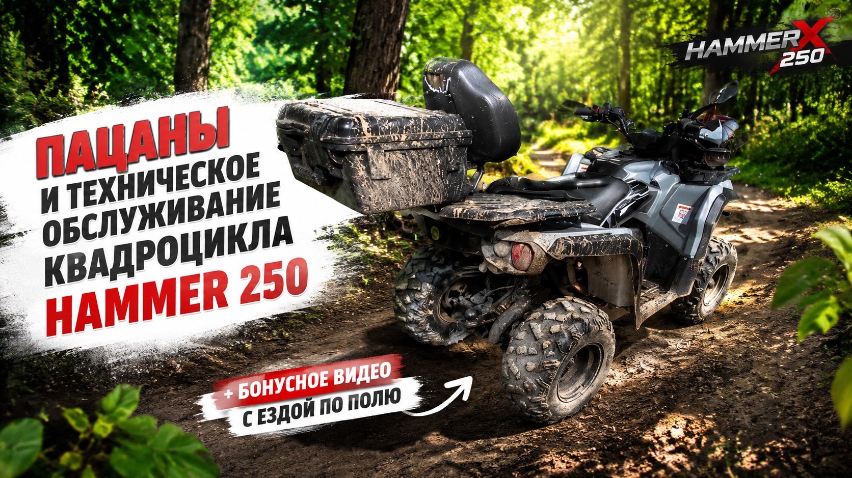 Как поменять масло на квадроцикле Hammer 250?