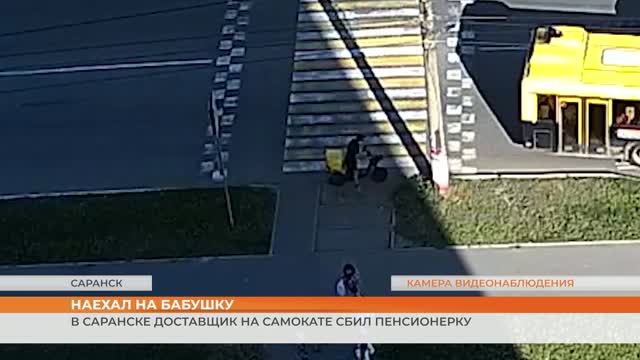 В Саранске доставщик на электросамокате сбил пенсионерку