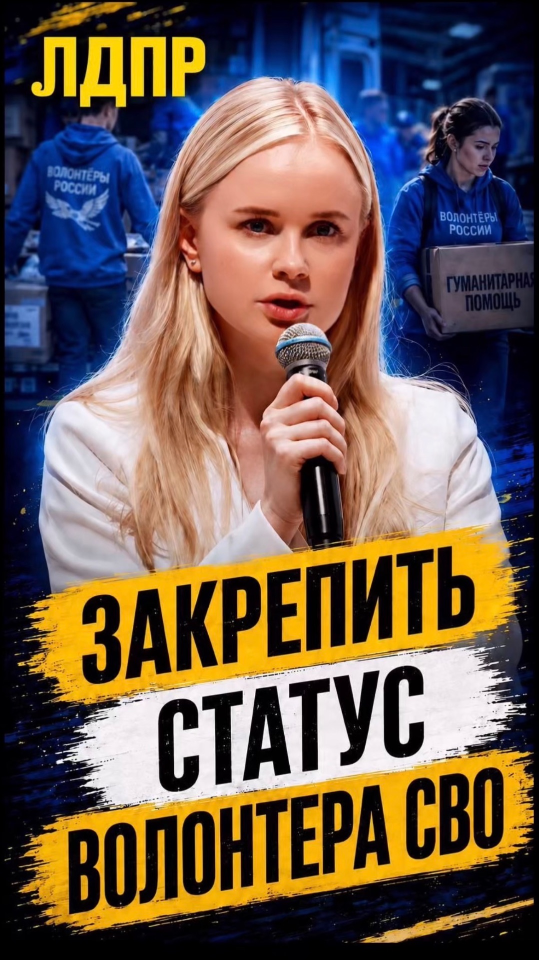 ЗАКРЕПИТЬ СТАТУС ВОЛОНТЁРА СВО  #лдпр #слуцкий #жириновский #волонтёры #россия