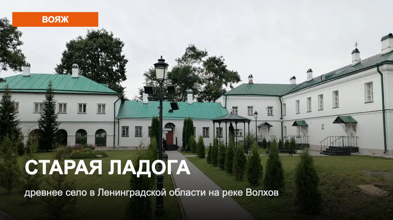 Старая Ладога  древнее село в Ленинградской области на реке Волхов