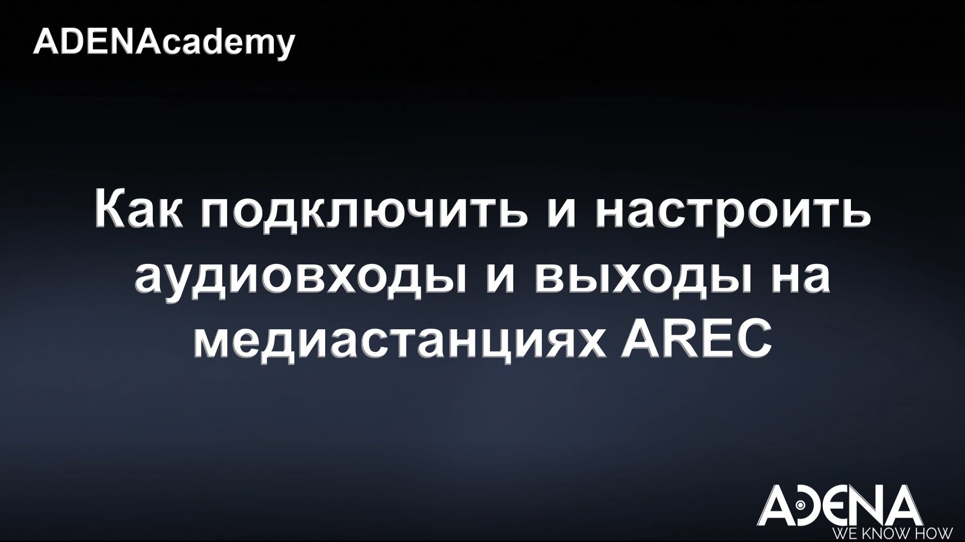 Как подключить и настроить аудиовходы на медиастанциях AREC