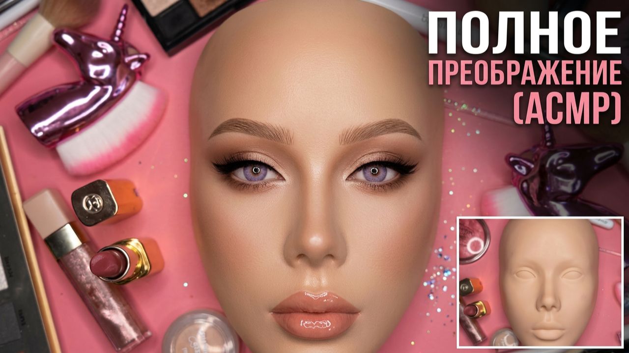 АСМР МАКИЯЖ ДЛЯ ТЕБЯ 💄 ASMR MAKEUP 💗