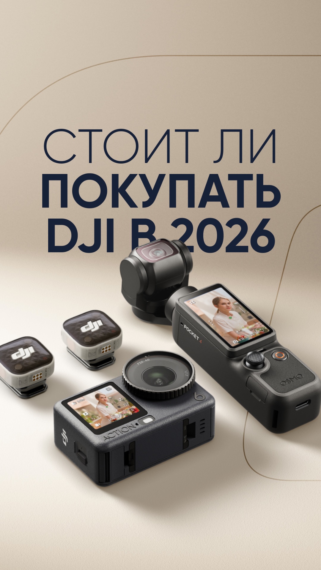 Безопасно ли покупать новинки DJI в 2026 году в России? 🌍