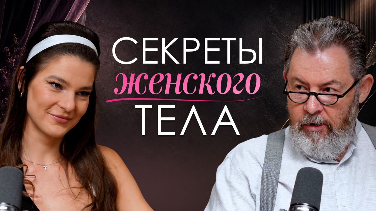 КАК ЖЕНЩИНЕ СОХРАНИТЬ ЭНЕРГИЮ, КРАСОТУ И ЛИБИДО? ОСТЕОПАТ В ТРЕТЬЕМ ПОКОЛЕНИИ
