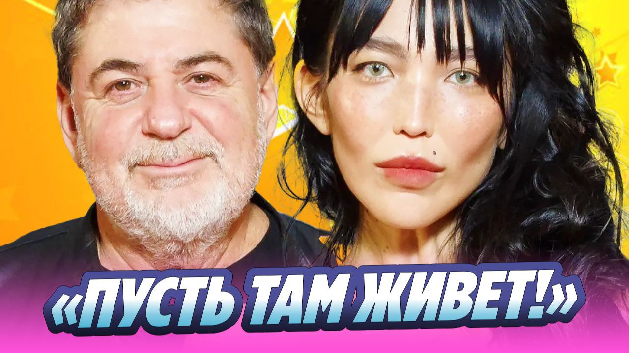 «Пусть живет!» Цекало продал дом в Голливуде и подарил квартиру жене