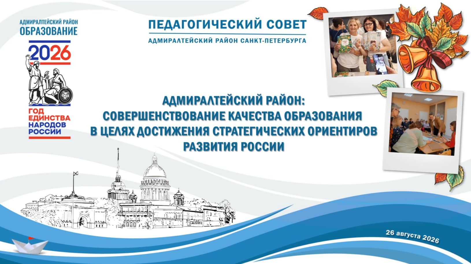 Заседание педагогического совета Адмиралтейского района Санкт-Петербурга