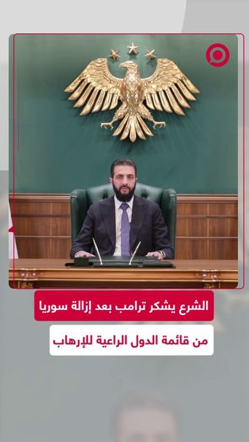 الرئيس السوري أحمد الشرع يوجه الشكر للرئيس الأمريكي دونالد ترامب،