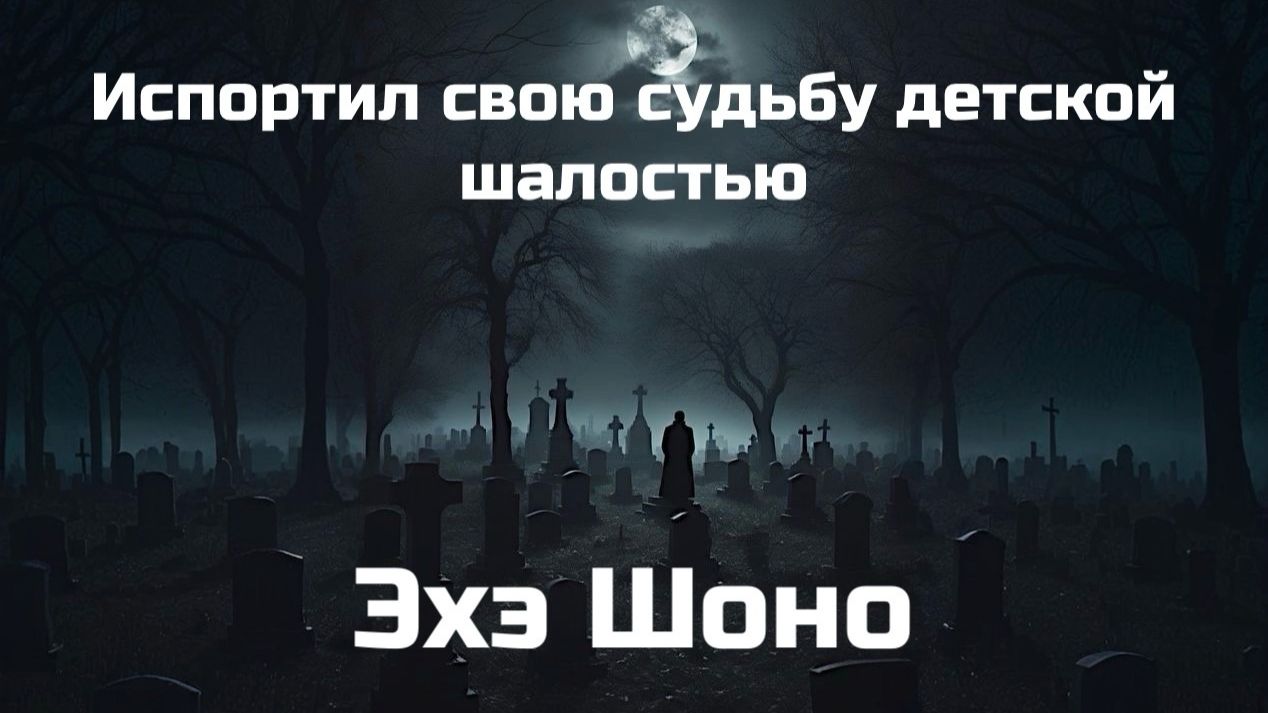Испортил свою судьбу детской шалостью