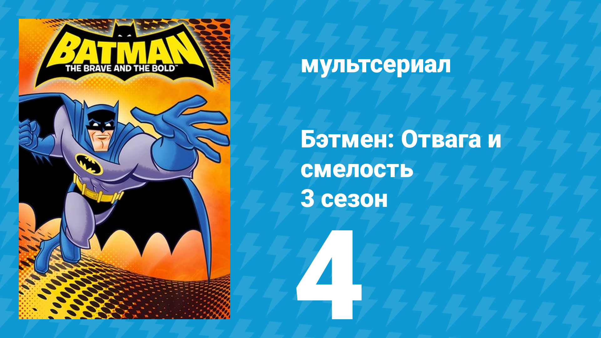 Бэтмен: Отвага и смелость 3 сезон 4 серия мультсериал 2011