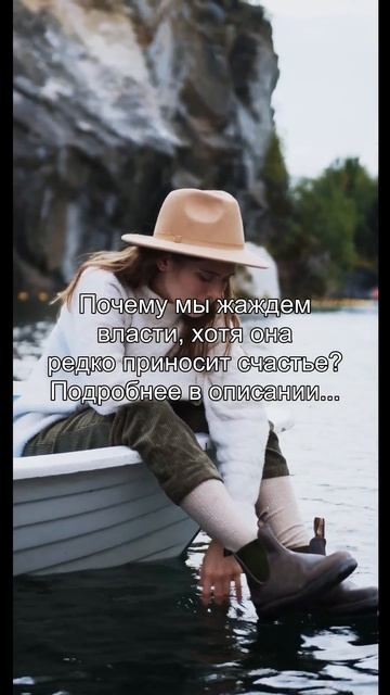 Почему мы жаждем
власти, хотя она
редко приносит счастье?
Подробнее в описании...