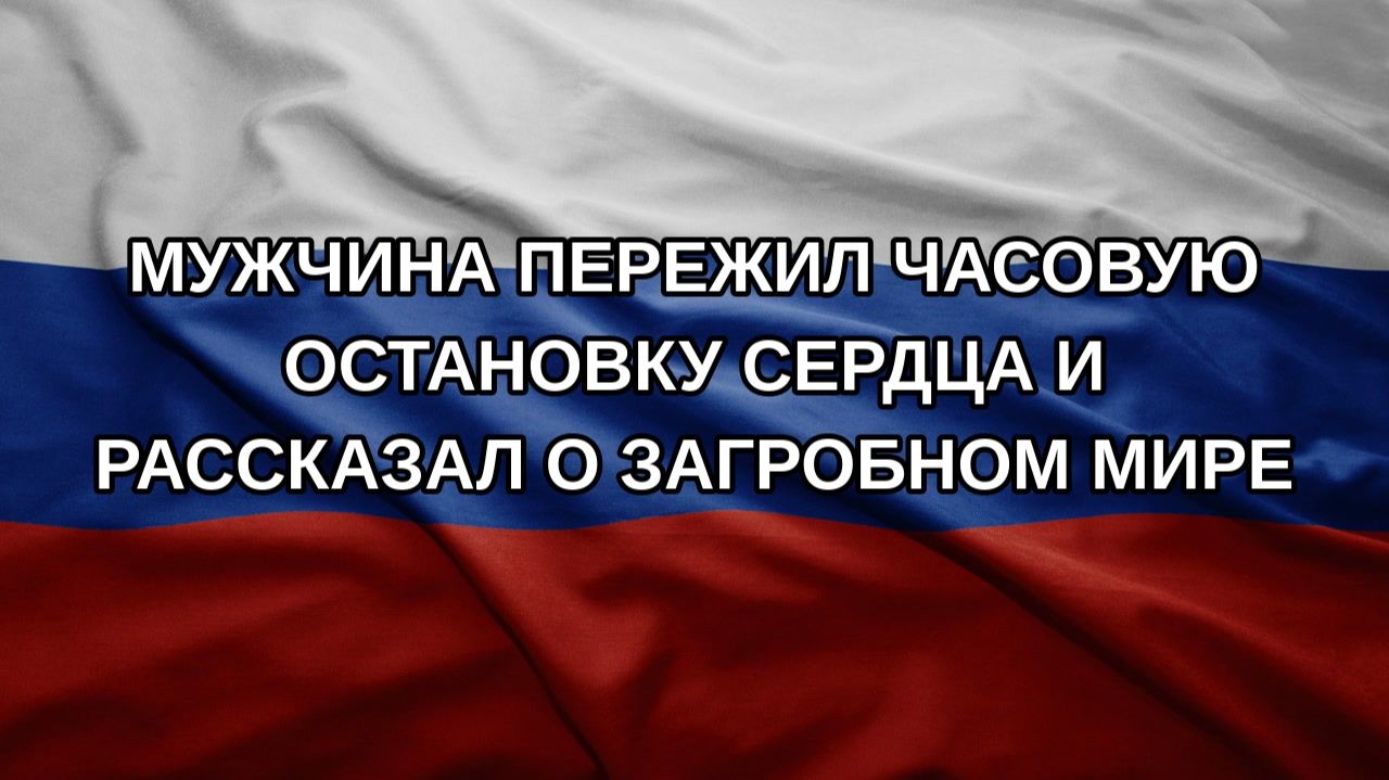 Мужчина пережил часовую остановку сердца и рассказал о загробном мире