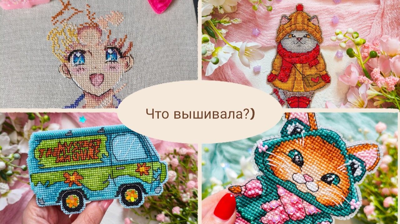 23. Мои вышивальные старты и финиши, покупки и подарки, вышивка крестом
