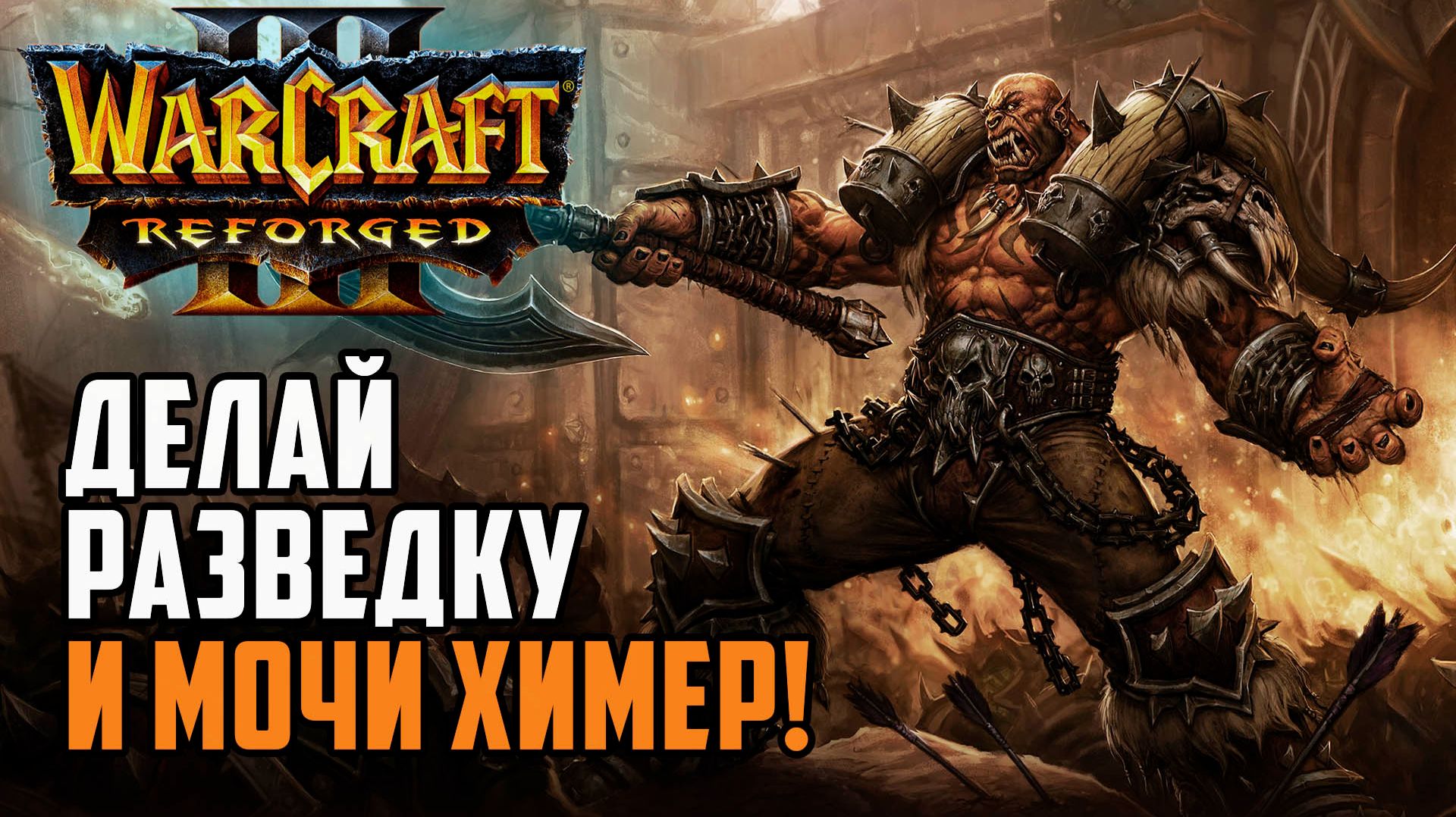 Делай разведку и мочи ХИМЕР: Warcraft 3 Reforged