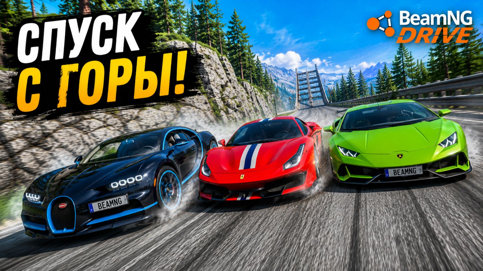 СПУСК С ГОРЫ БЕЗ ТОРМОЗОВ НА НОВЫХ ЧИТ ТАЧКАХ В BEAMNG DRIVE!
