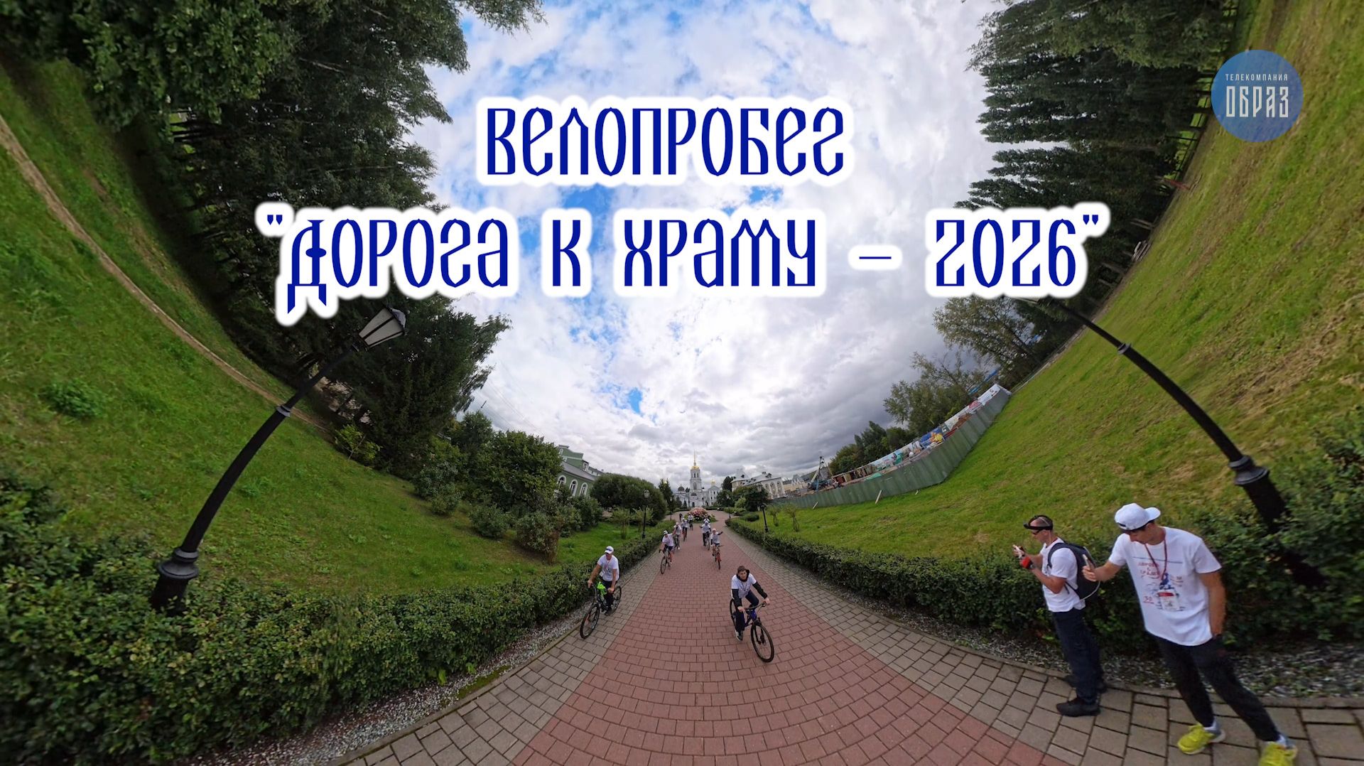 Велопробег «Дорога к храму – 2026»