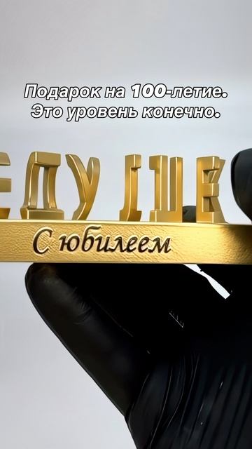 Памятный подарок дедушке на 100-летний юбилей