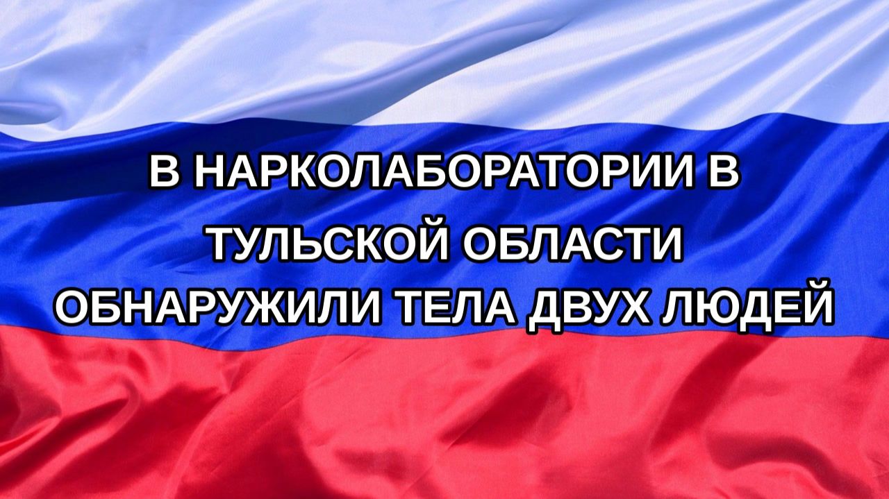 Н. РФ В нарколаборатории в Тульской области обнаружили тела двух людей