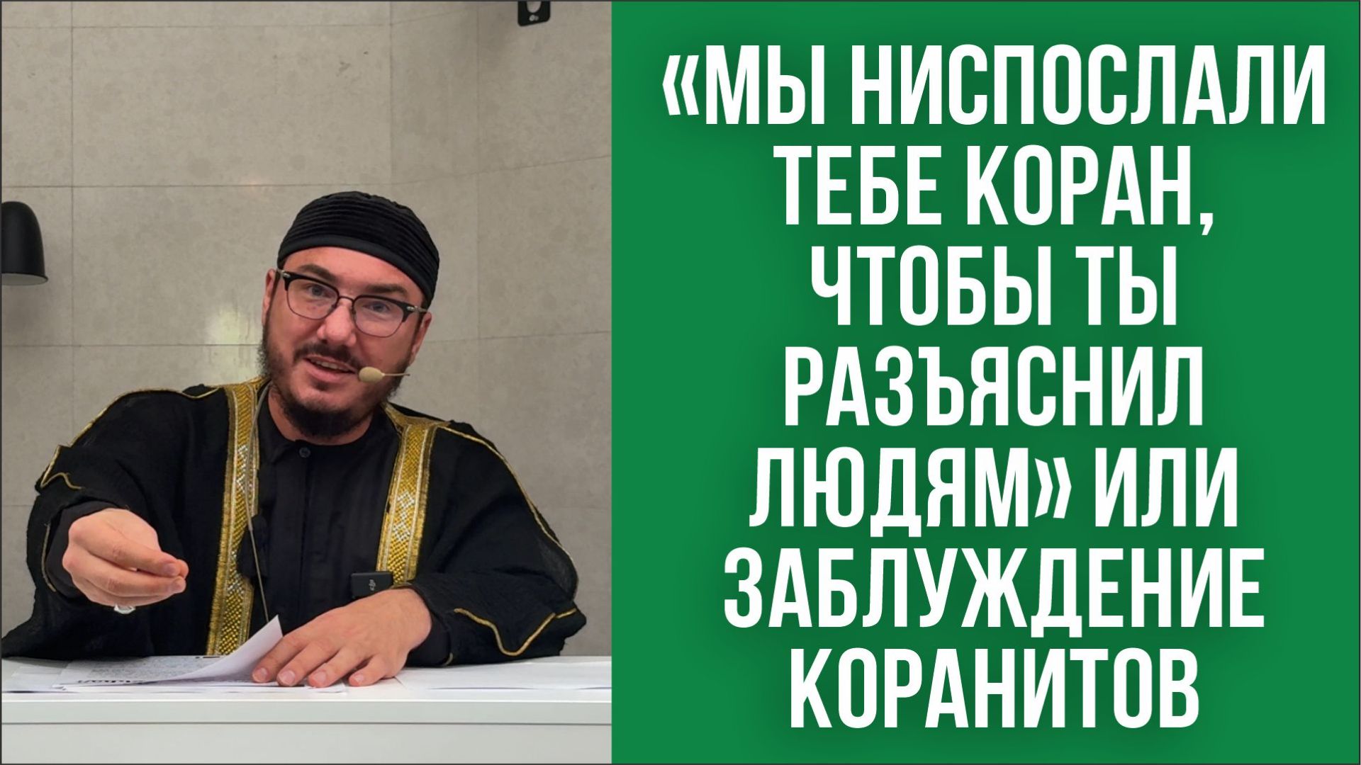 «Мы ниспослали тебе Коран, чтобы ты разъяснил людям» или заблуждение коранитов