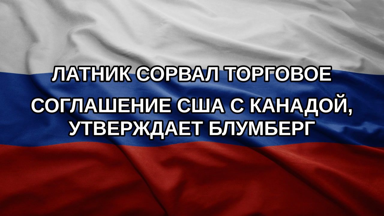 Латник сорвал торговое соглашение США с Канадой утверждает Блумберг