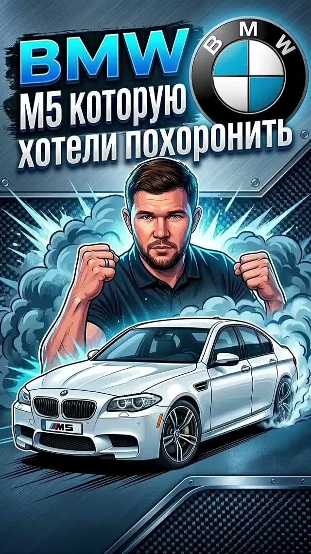 BMW M5 которую хотели похоронить | Черкашин Олег