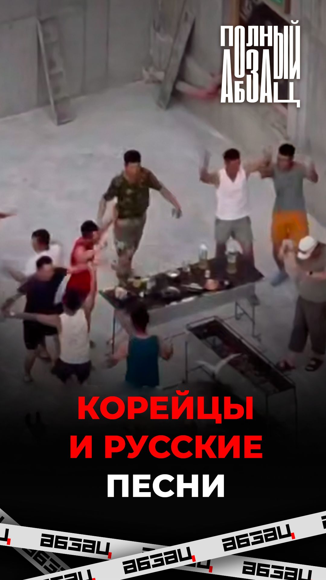 Корейцы и русские песни