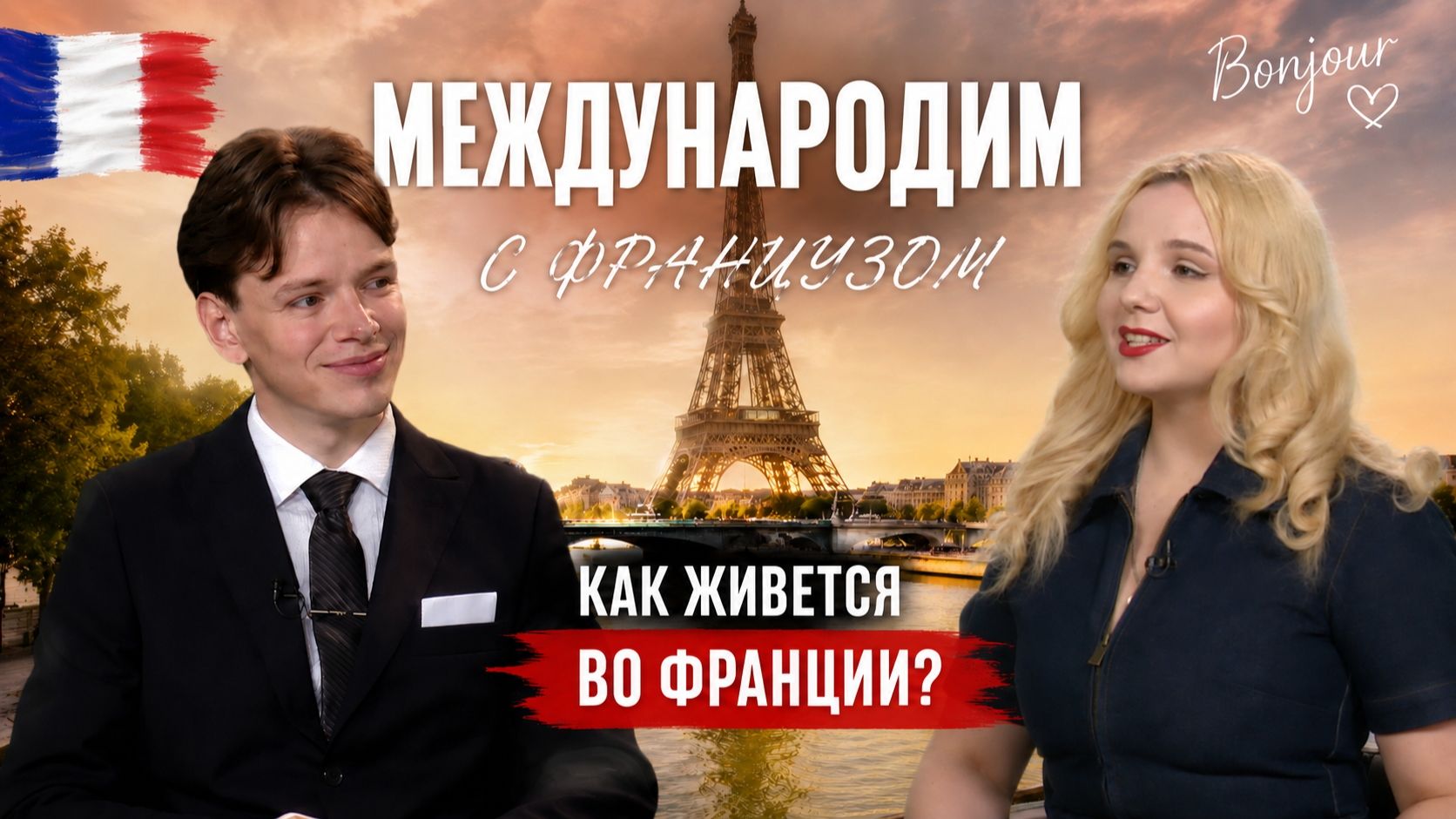 ФРАНЦУЗ Себастьен Пириу о реальной жизни во Франции, шоке от России и переезде | шоу Международим