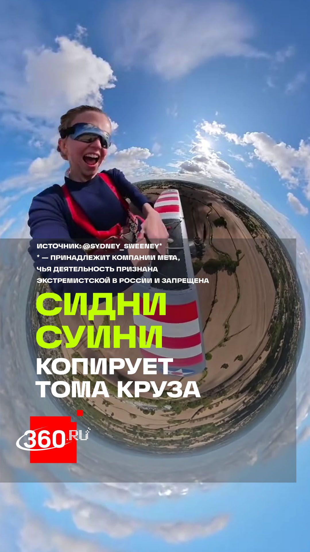 Сидни Суини повторила легендарный трюк Тома Круза