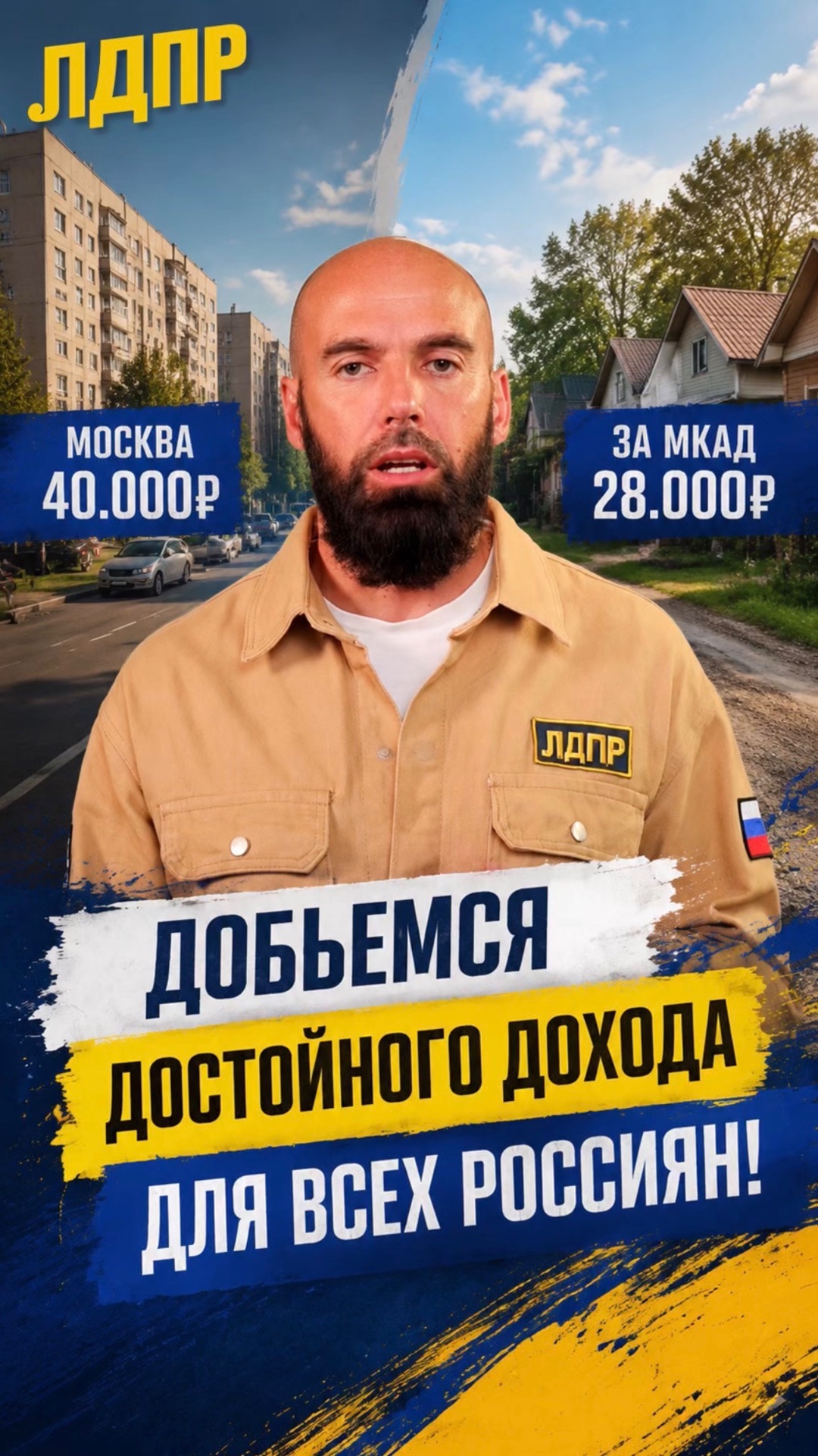 ДОБЬЁМСЯ ДОСТОЙНОГО ДОХОДА ДЛЯ ВСЕХ РОССИЯН!  #лдпр #слуцкий #жириновский #доходы #россия