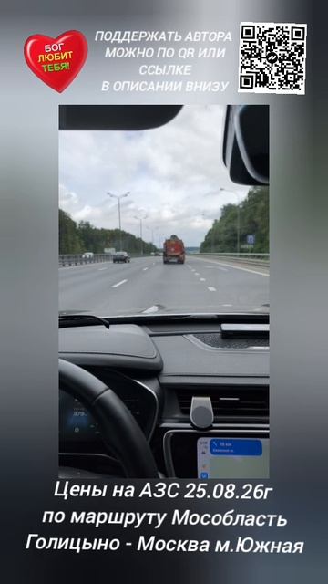 Цены на АЗС 25.08.26г по маршруту Мособласть Голицыно - Москва м.Южная
