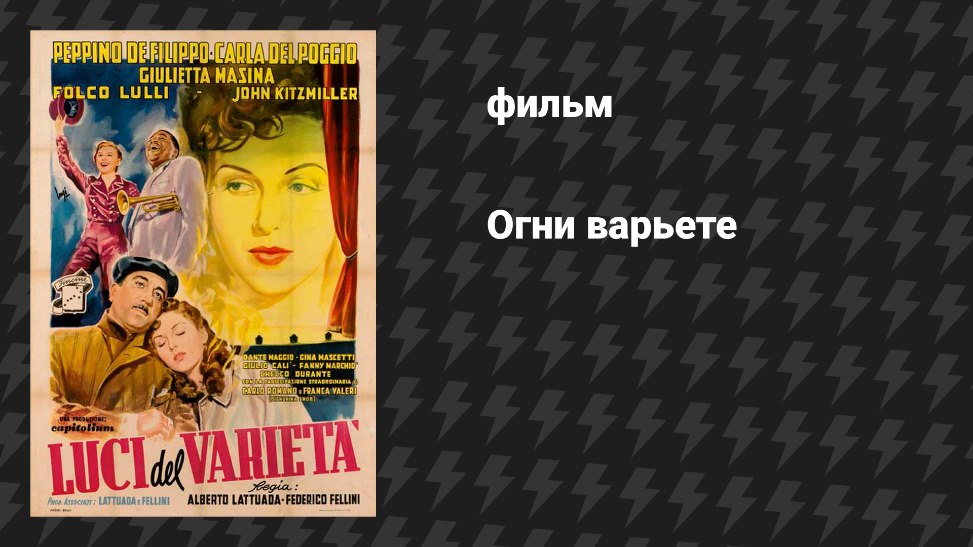 Огни варьете (фильм, 1950)