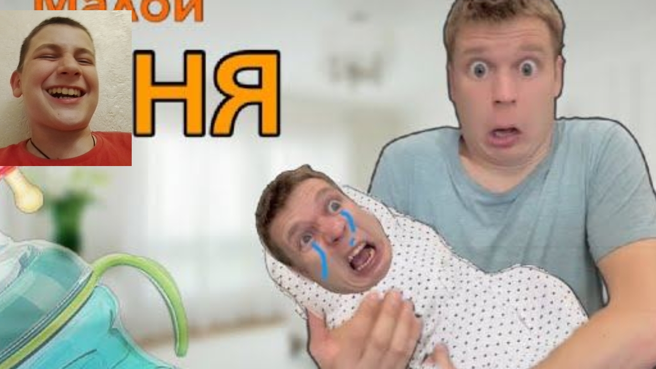 Малой стал няней L Реакция на Idontfirst