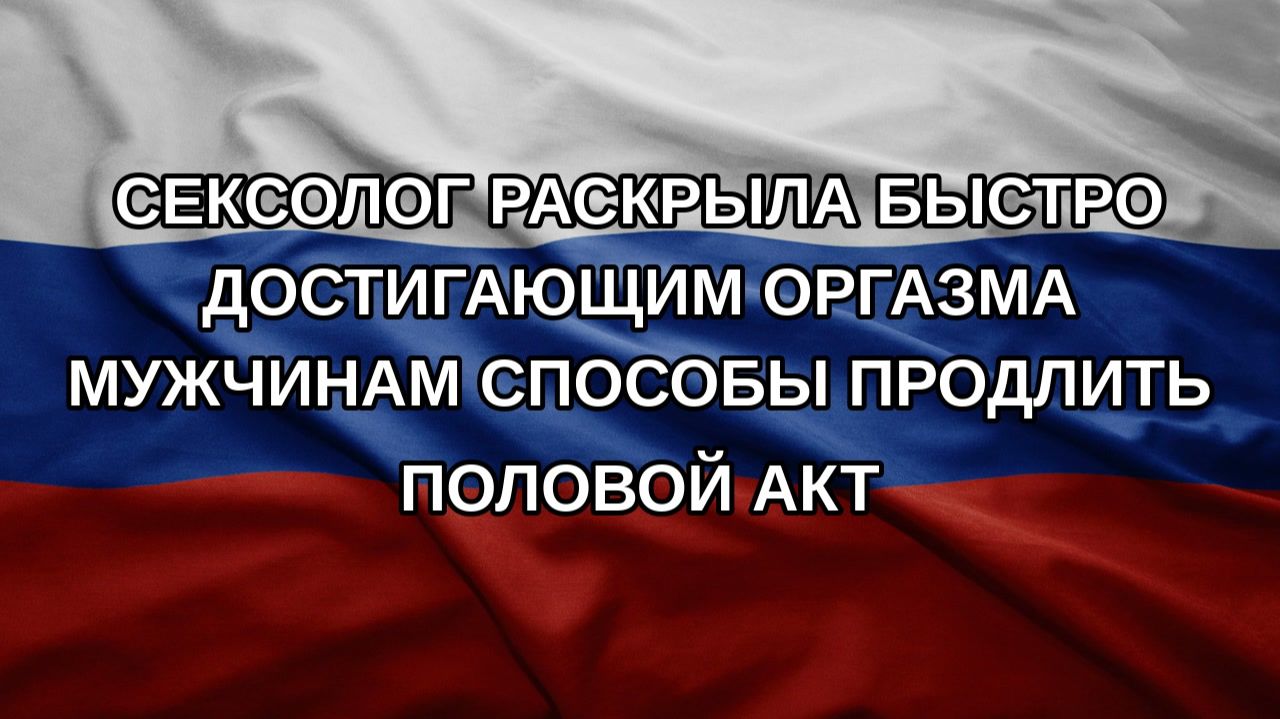 Сексолог раскрыла быстро достигающим оргазма мужчинам способы продлить половой акт