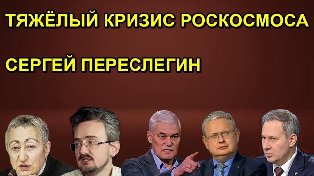 ТЯЖЁЛЫЙ КРИЗИС РОСКОСМОСА СЕРГЕЙ ПЕРЕСЛЕГИН