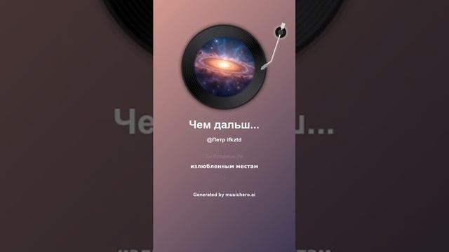 Чем дальше , тем больше узнаю тебя . видео Петра Шаляев