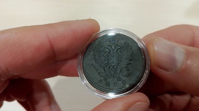 Покупкираспаковки 25. 2 копейки Александра Первого.
