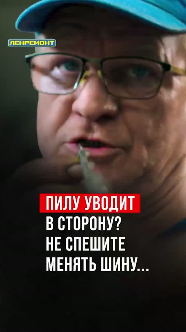 Пилу уводит в сторону? Не спешите менять шину...