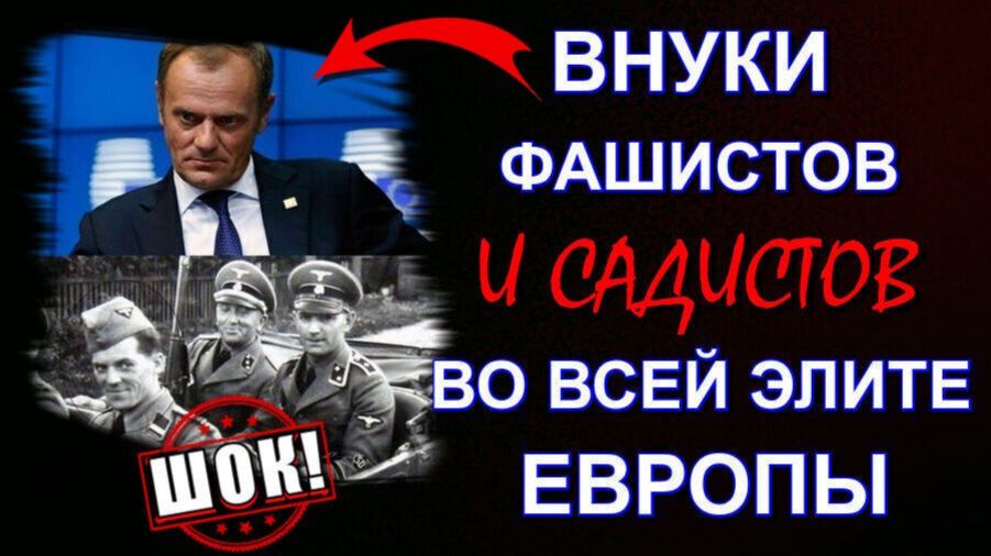 Внуки ФАШИСТОВ и НАЦИСТОВ в ЭЛИТЕ всей ЕВРОПЫ❗ ❗