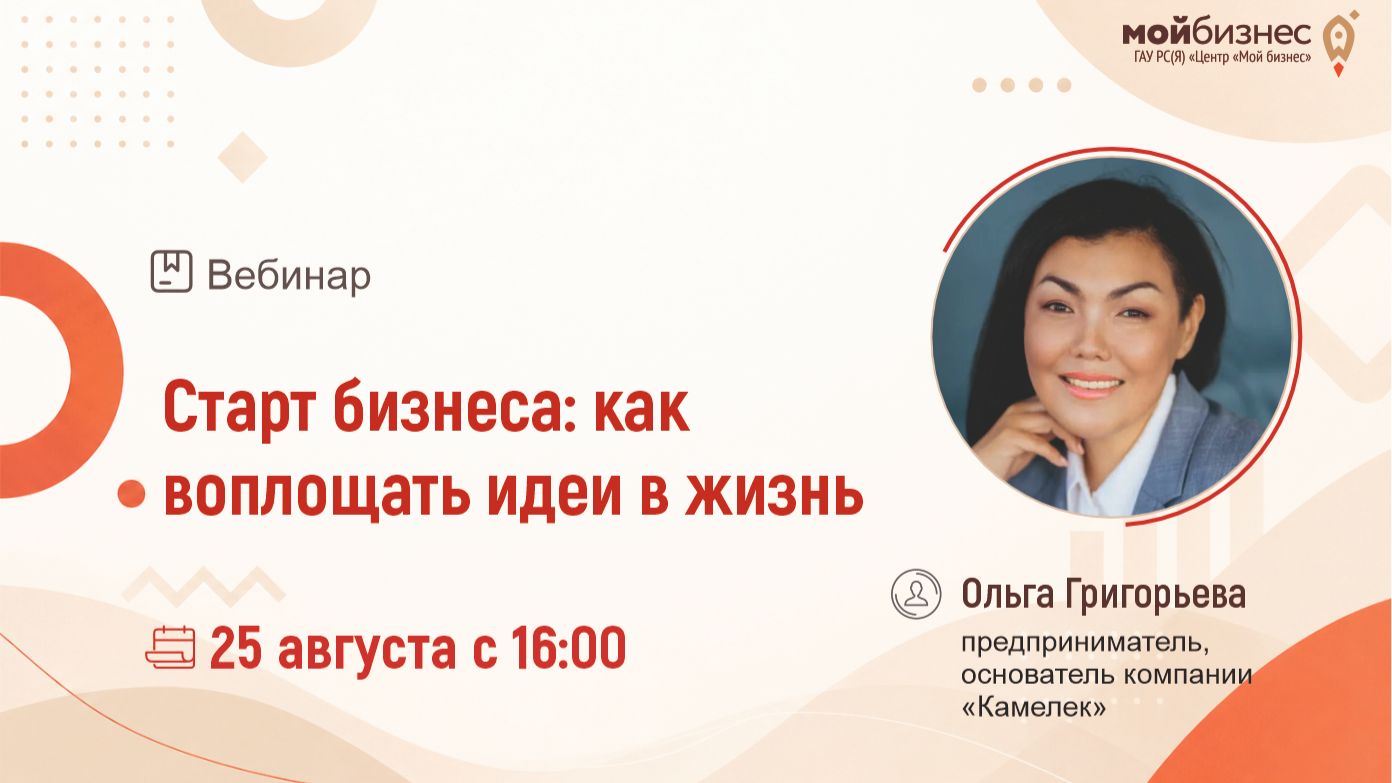 Вебинар «Старт бизнеса: как воплощать идеи в жизнь»