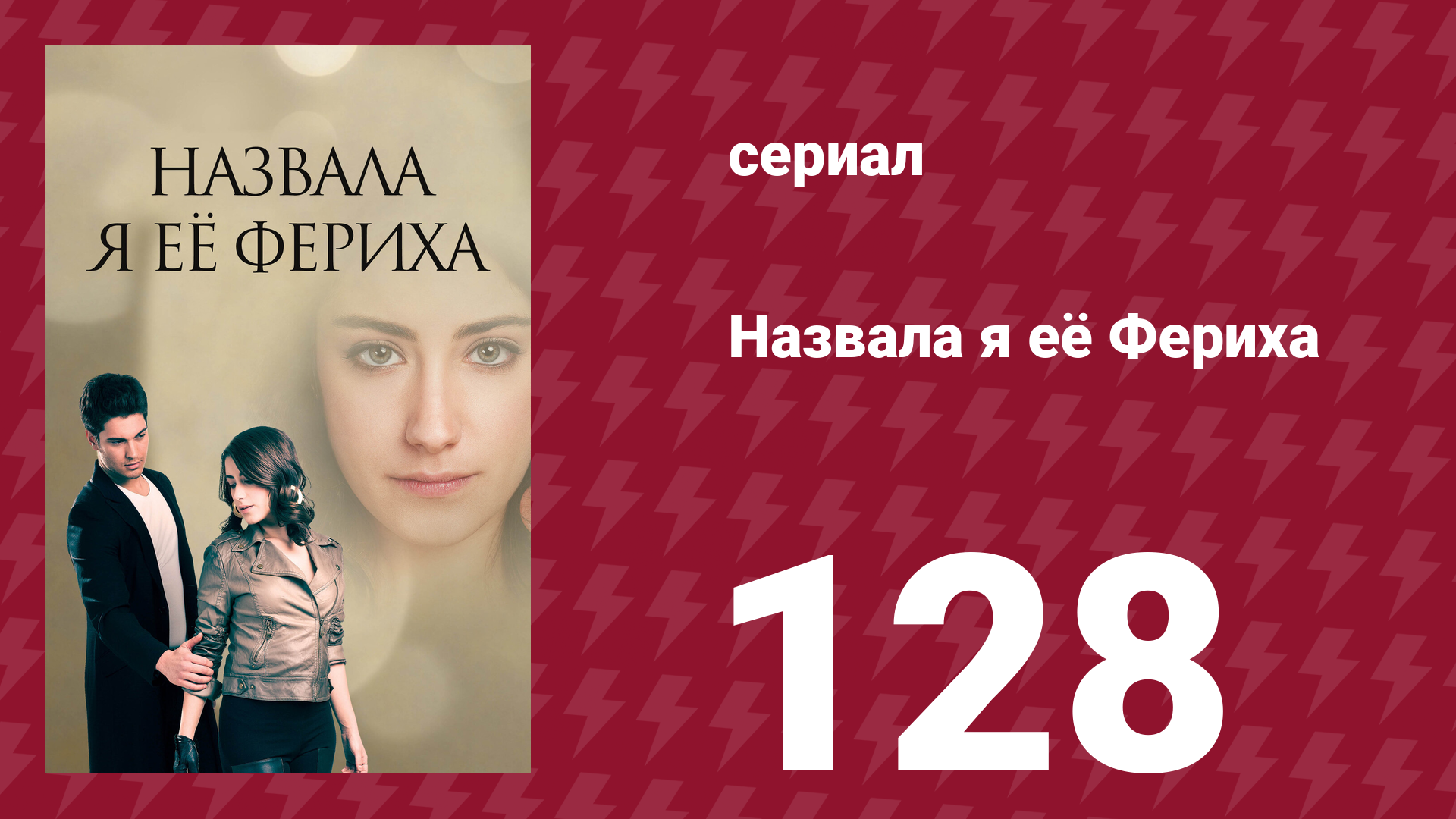 Назвала я её Фериха 128 серия (сериал, 2011)