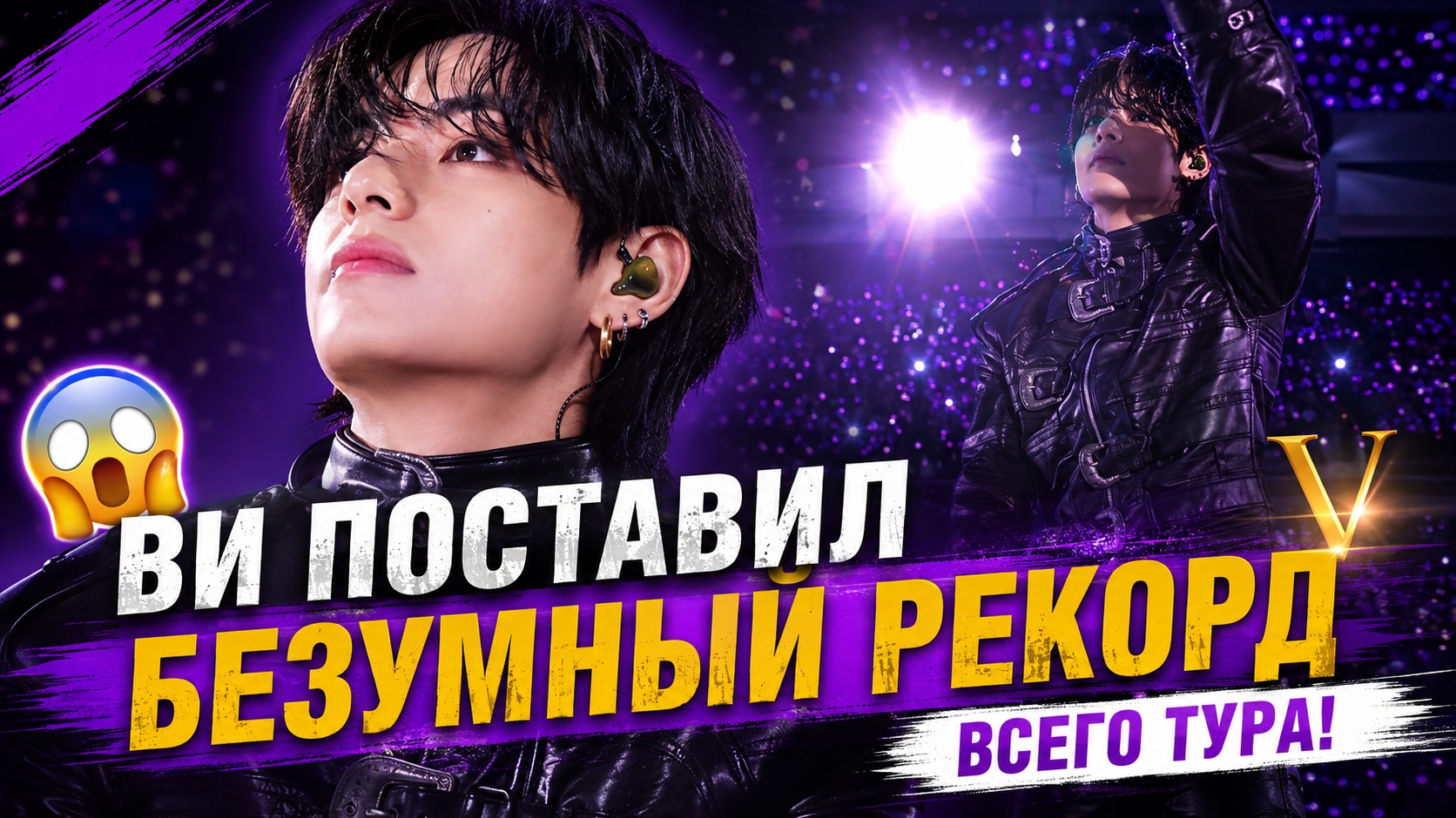 ✨🔥 Ви поставил безумный рекорд! Тэхён стал главным героем всего тура BTS!