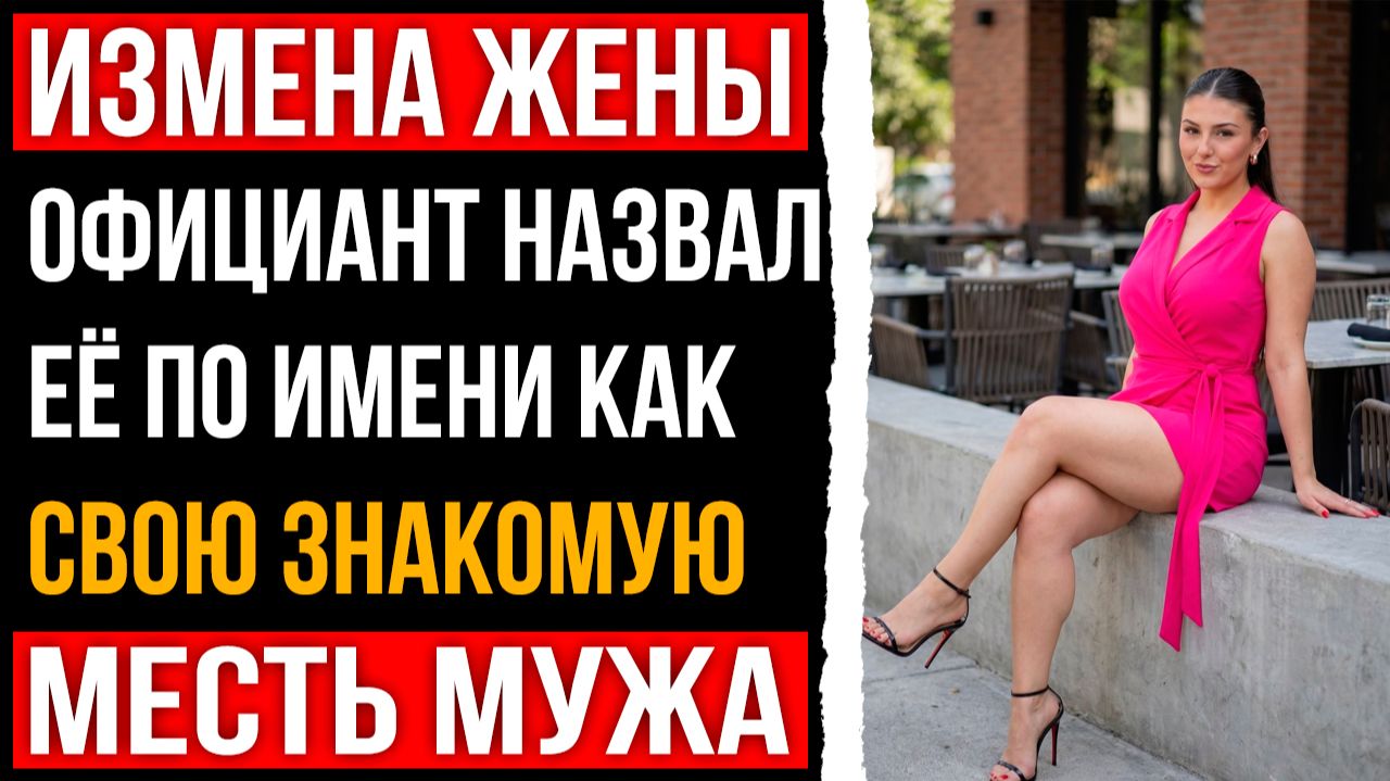 Измена жены - Официант назвал её по имени как свою знакомую