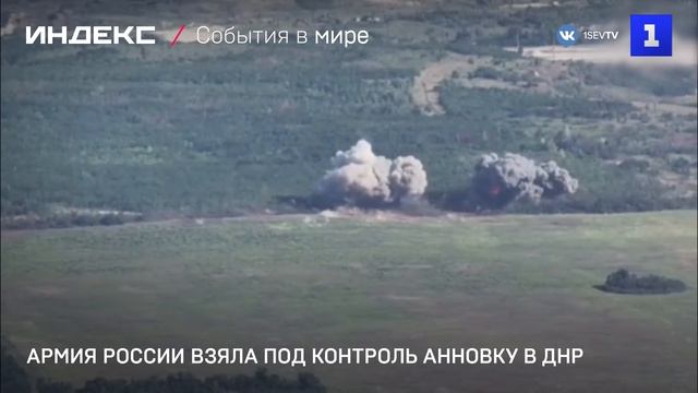 Армия России взяла под контроль Анновку в ДНР