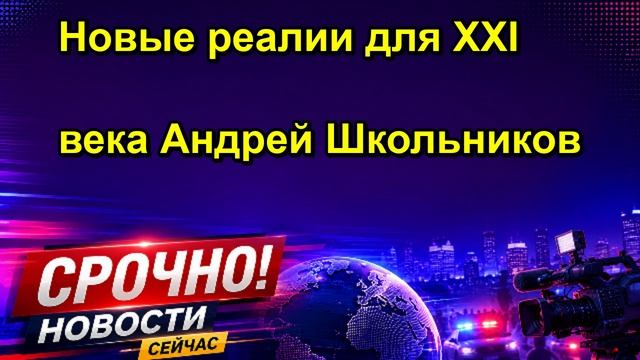 Новые реалии для XXI века Андрей Школьников