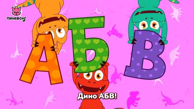 Динозавры от А до Я | Песни про Динозавров | Пинкфонг Песни для Детей