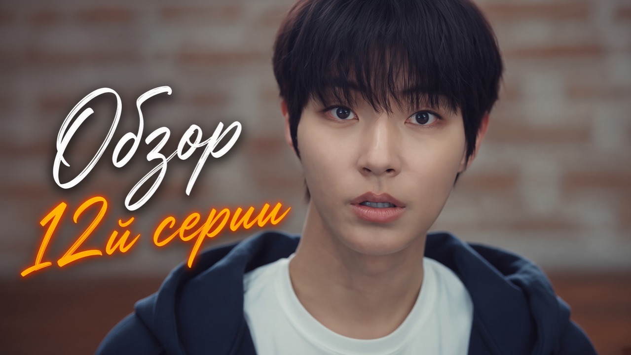 Мечтаю о тебе 12 серия