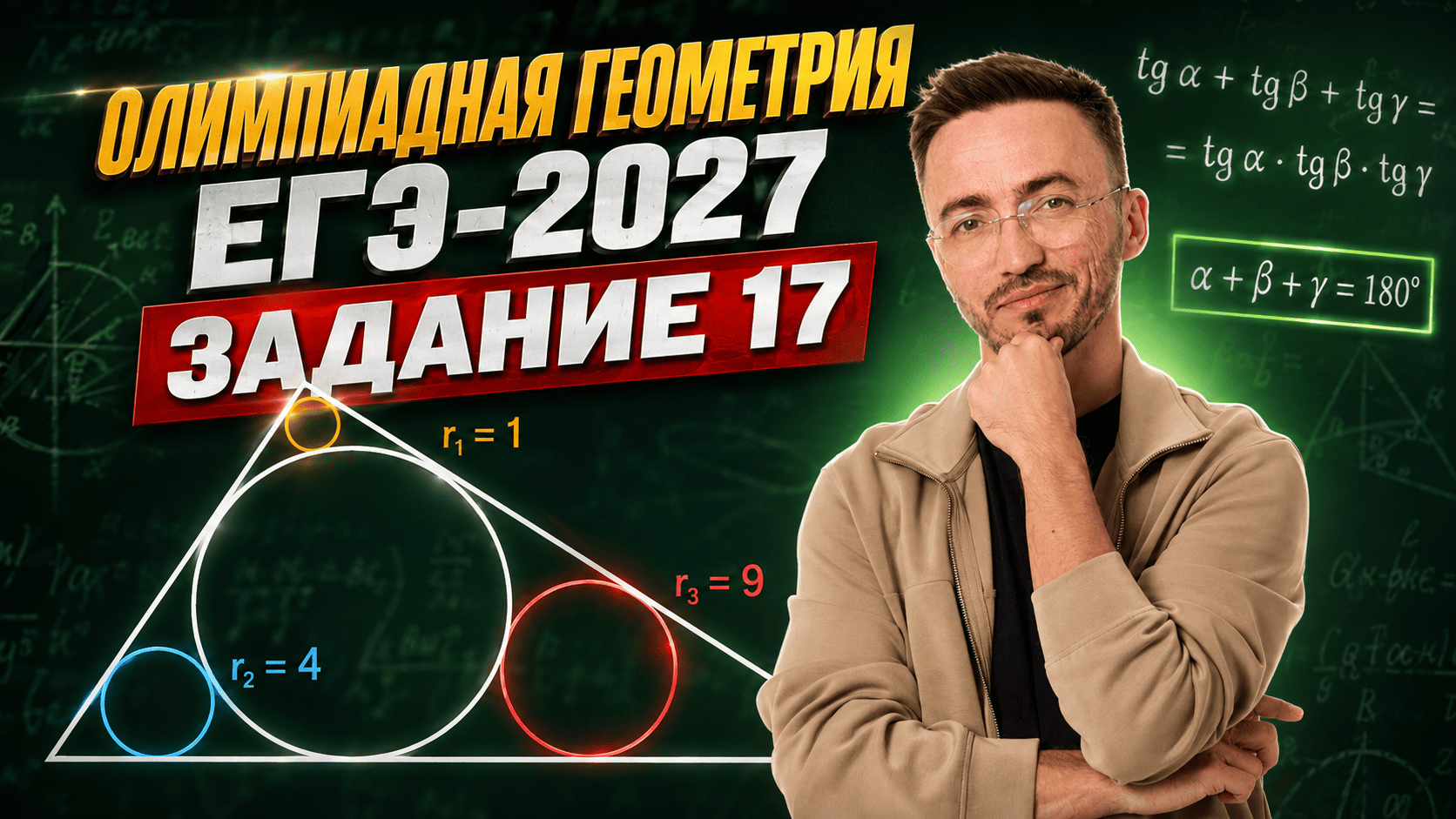 Олимпиадная геометрия | ЕГЭ профиль 2027: задание 17 | Умскул