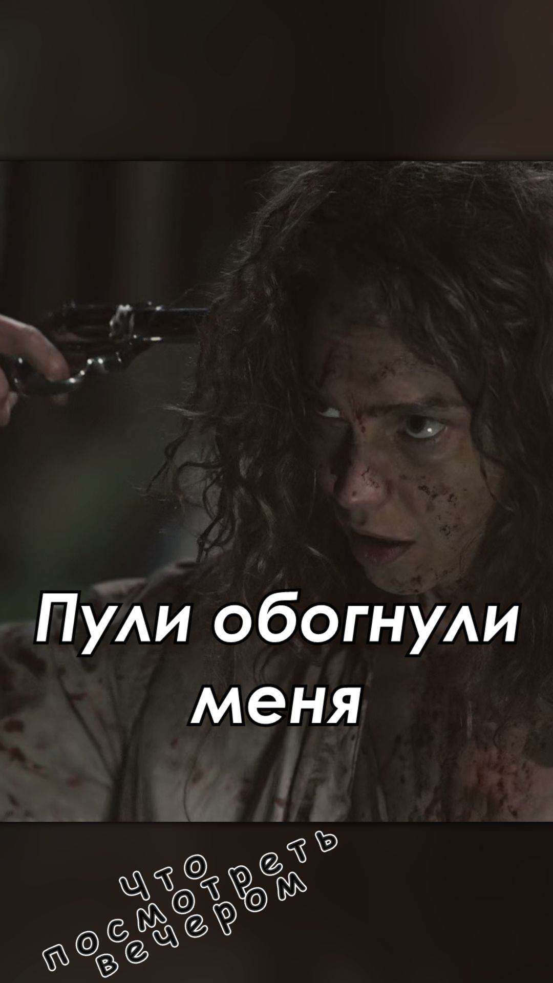 Пули обогнули меня🤯🤯🤯
